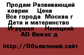 Продам Развивающий коврик  › Цена ­ 2 000 - Все города, Москва г. Дети и материнство » Игрушки   . Ненецкий АО,Вижас д.